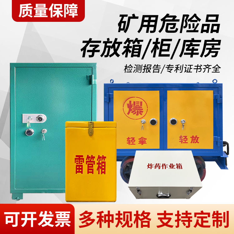 行唐矿用移动式危险品存放柜的结构设计与防爆机理探析