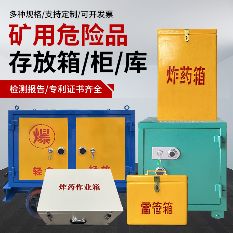 行唐爆破作业安全关键：为何必须配备专业危险品存放箱