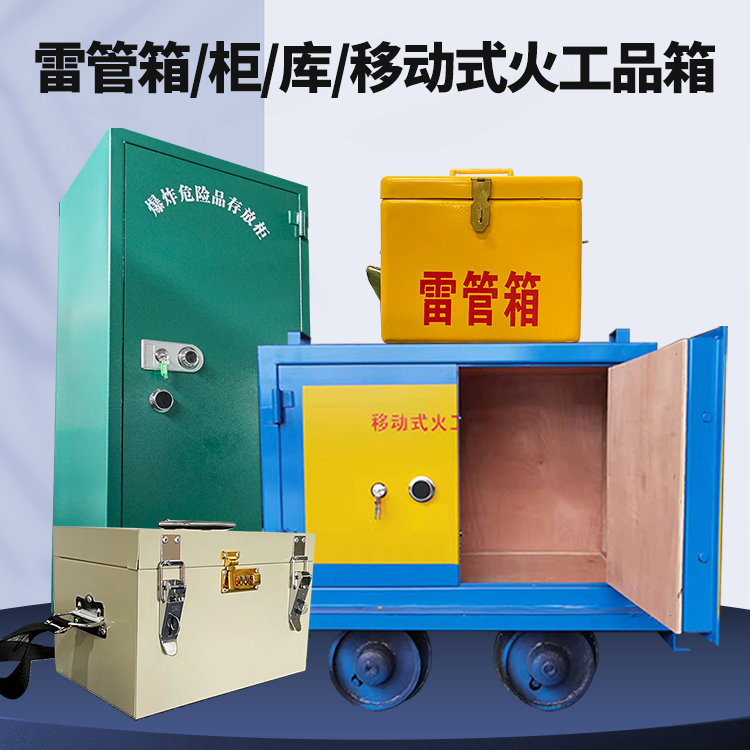 行唐矿用火工品临时存放库危险品存放的安全设计与规范